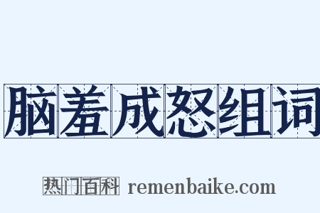 脑羞成怒组词是什么意思的图片